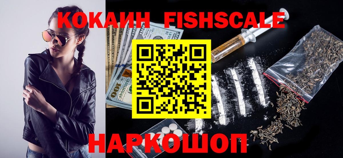 Кокаин Fish Scale Армавир