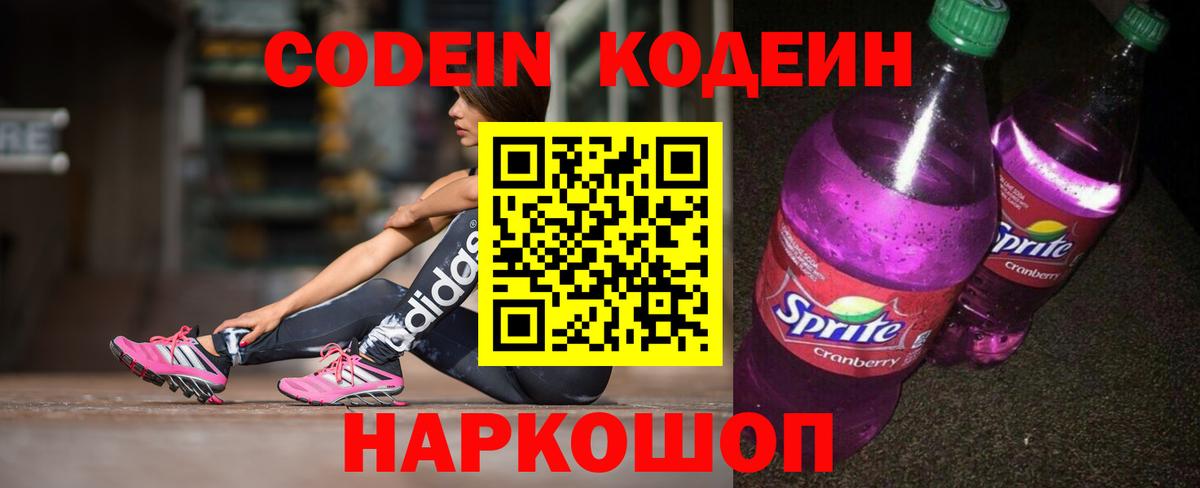Кодеин Purple Drank Армавир